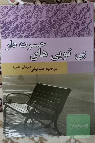 بی تویی های حسرت دار