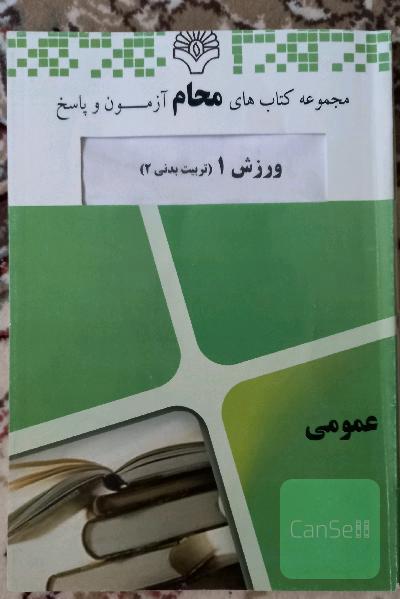ورزش عمومی1 (تربیت بدنی2)