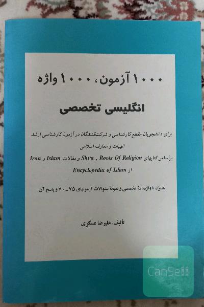 1000 آزمون و 1000 واژه زبان تخصصی معارف