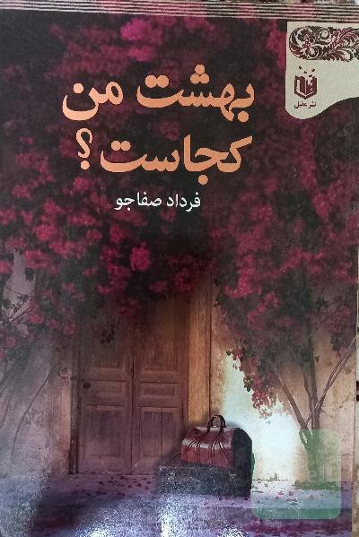 بهشت من کجاست؟