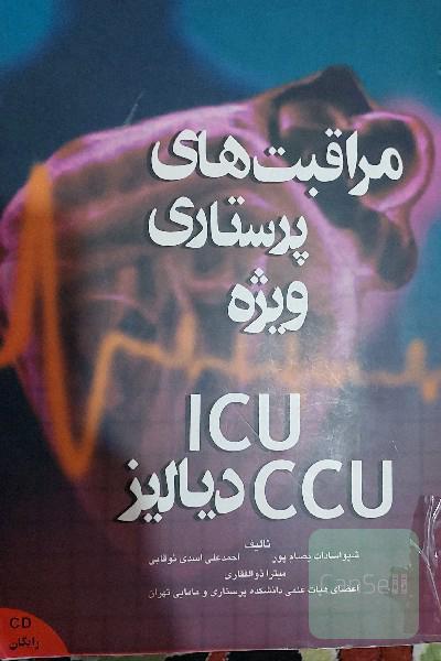 مراقبت های پرستاری ویژه icu ccu دیالیز