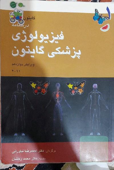 فیزیولوژی پزشکی گایتون