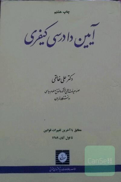 آیین دادرسی کیفری