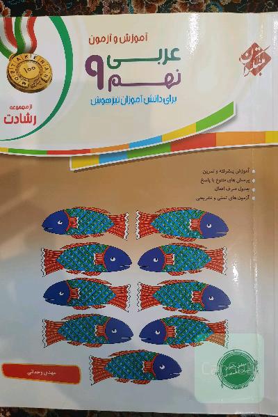 عربی نهم (رشادت)