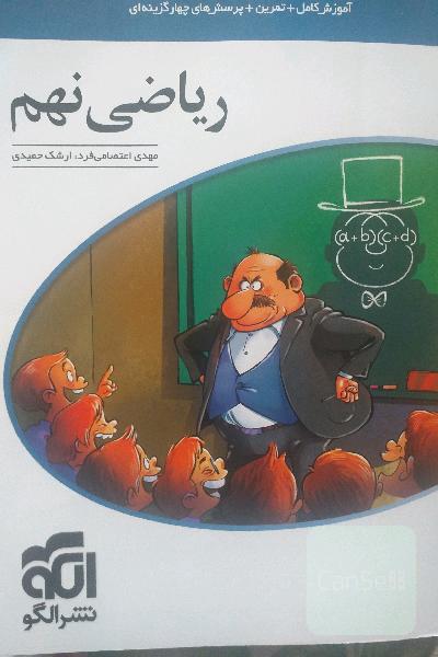 ریاضی نهم (نشرالگو)