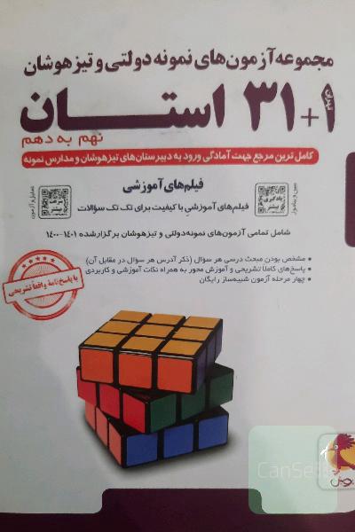 31 استان (جامع نهم به دهم) تیزهوشان