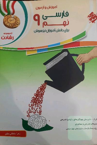 فارسی نهم (رشادت)