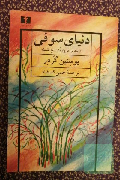 دنیای سوفی: داستانی درباره تاریخ فلسفه