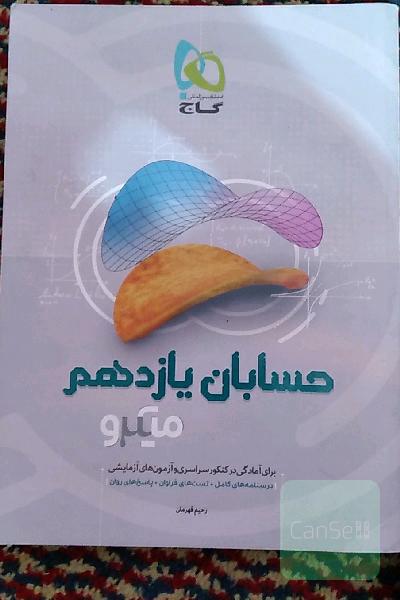 حسابان یازدهم