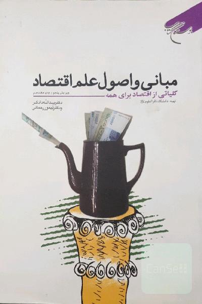 مبانی و اصول علم اقتصاد