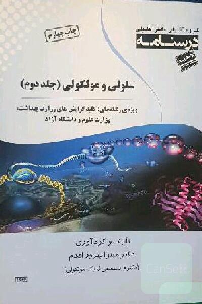 درسنامه سلولی مولکولی(جلد دوم) 