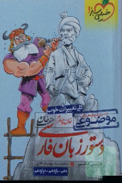 دستور زبان فارسی (دهم، یازدهم، دوازدهم)