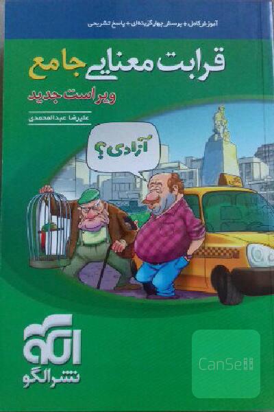 قرابت معنایی جامع: قابل استفاده برای دانش‌آموزان نظام جدید آموزشی و داوطلبان آزمون سراسری دانشگاه‌ها