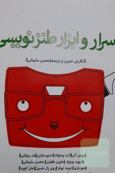 اسرار و ابزار طنزنویسی