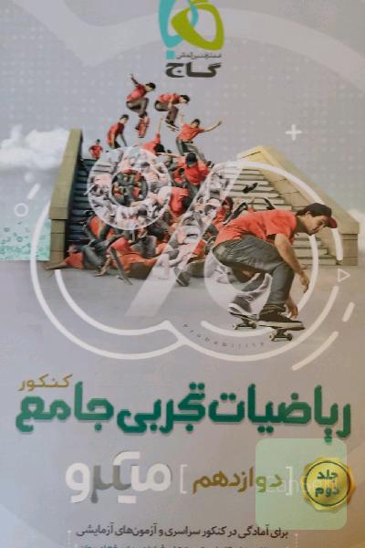کتاب کنکور سراسری تجربی