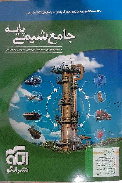 شیمی پایه نشرالگو 99