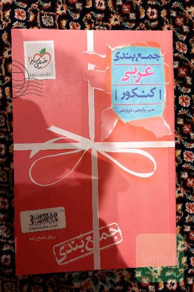 جمع بندی جامع عربی خیلی سبز