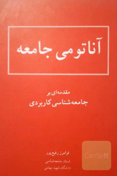 آناتومی جامعه: مقدمه‌ای بر جامعه‌شناسی کاربردی