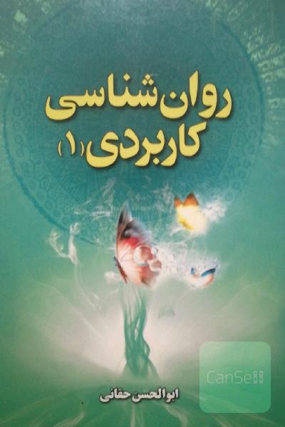 روان‌شناسی کاربردی (1)