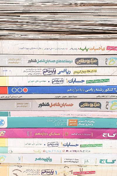 تمامی کتاب های مورد نیاز کنکور ریاضی + عمومی امتحانات