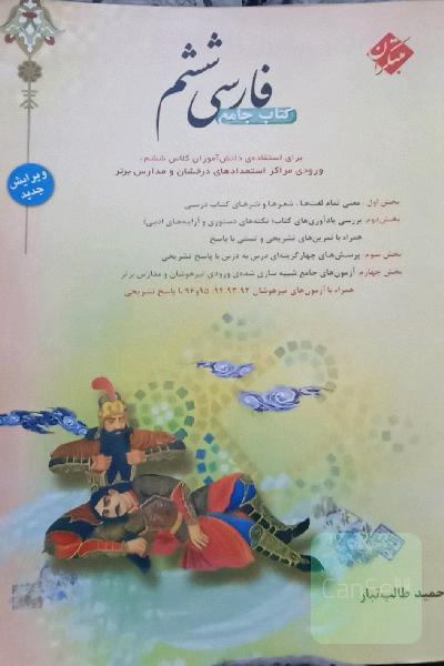 فارسی ششم: جامع‌ترین کتاب برای استفاده‌ی دانش‌آموزان کلاس ششم، ورودی مراکز استعدادهای درخشان و مدارس برتر