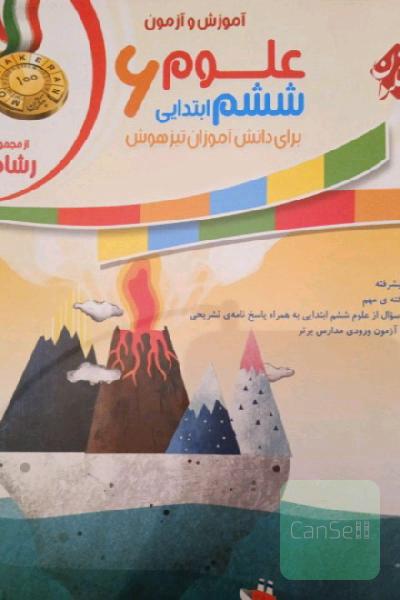 آموزش و آزمون علوم ششم ابتدایی برای دانش‌آموزان تیزهوش