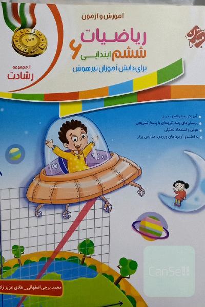 ریاضیات ششم ابتدایی: برای دانش‌آموزان تیزهوش