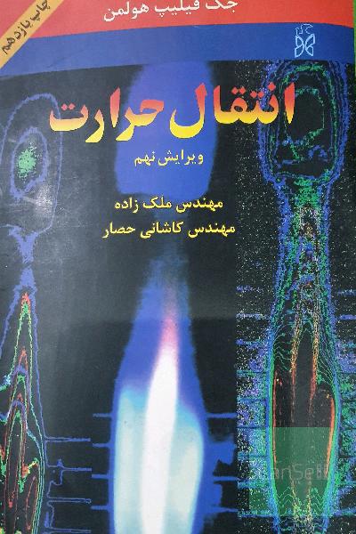 انتقال حرارت 