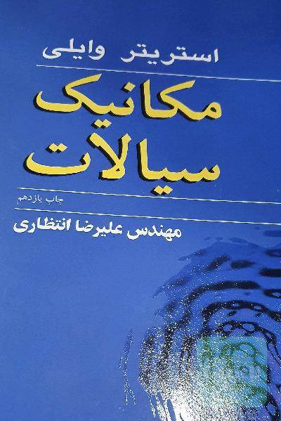 مکانیک سیالات استریتر وایلی
