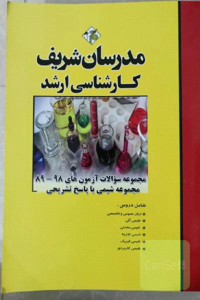  کنکورهای کارشناسی ارشد رشته شیمی با پاسخنامه تشریحی مدرسان شریف سال 89 تا 98 