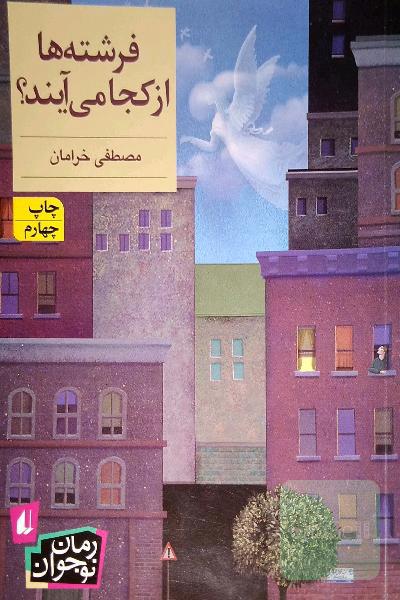 فرشته ها از کجا می ایند؟
