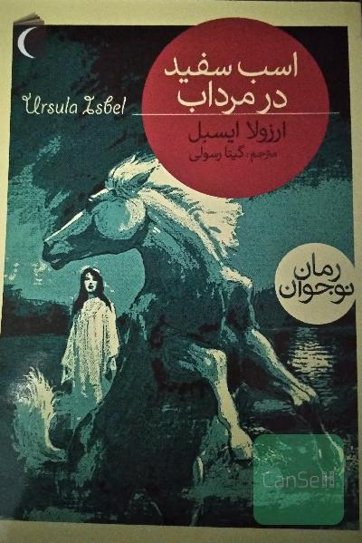 اسب سفید در مرداب