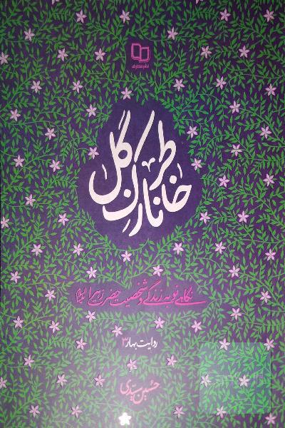 خاطر نازک گل