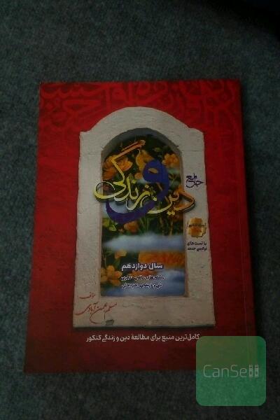 جامع دین و زندگی