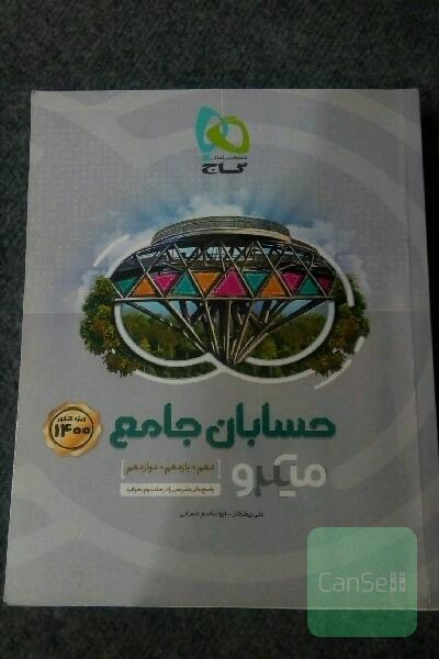 حسابان جامع«دهم،یازدهم،دوازدهم»/میکروگاج