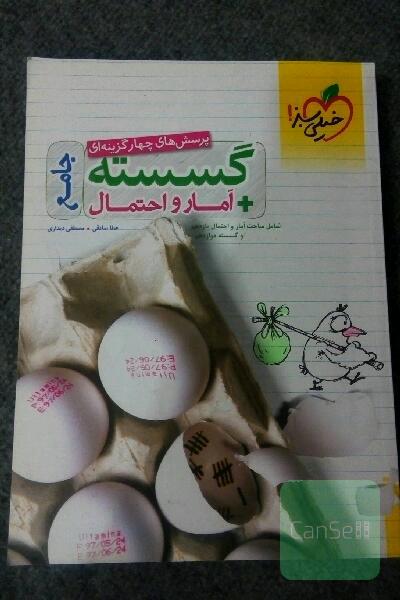 پرسش های چهارگزینه ای گسسته+ آمار و احتمال جامع خیلی سبز