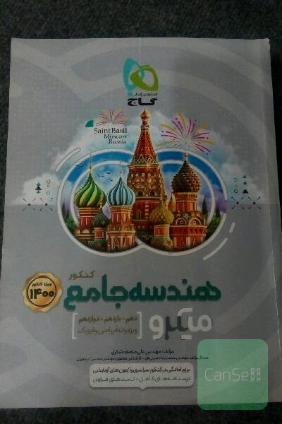 هندسه جامع میکرو گاج« دهم+یازدهم+دوازدهم»ویژه کنکور1400به بعد