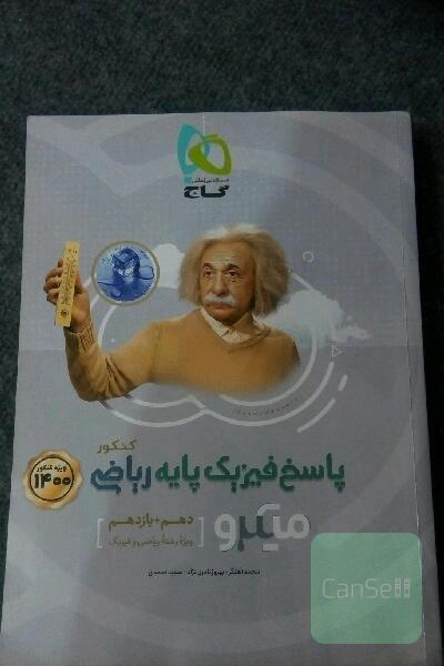 بانک تست فیزیک پایه«دهم+یازدهم»رشته ریاضی/ میکروگاج 