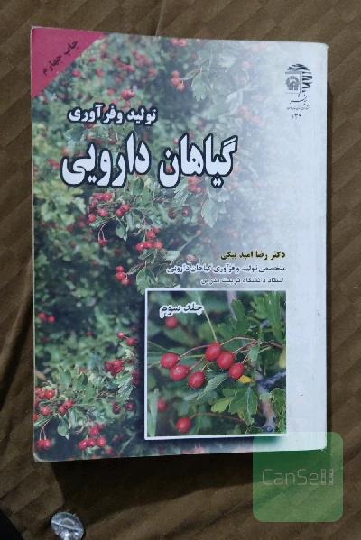 تولید و فرآوری گیاهان دارویی