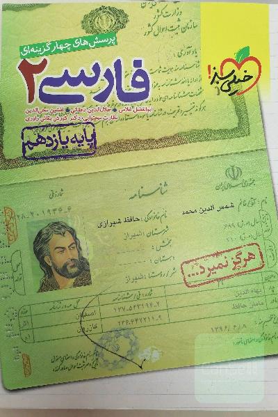 پرسش‌های چهارگزینه‌ای فارسی 2 - پایه یازدهم