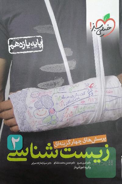 زیست شناسی خیلی سبز یازدهم 