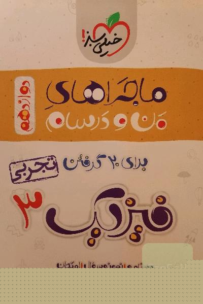 فیزیک 3 (تجربی) ماجرای من و درسام
