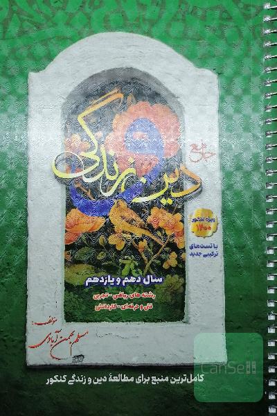 دین و زندگی جامع بهمن آبادی سال دهم و یازدهم 