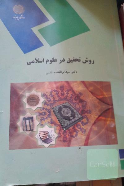 روش تحقیق در علوم اسلامی (کلیه گرایش‌های رشته الهیات)