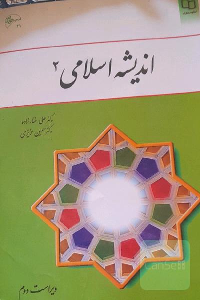 اندیشه اسلامی 2