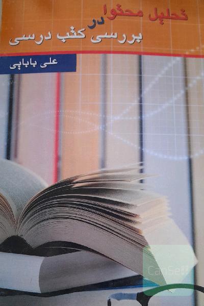 تحلیل محتوا در بررسی کتب درسی