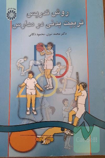 روش تدریس تربیت بدنی در مدارس