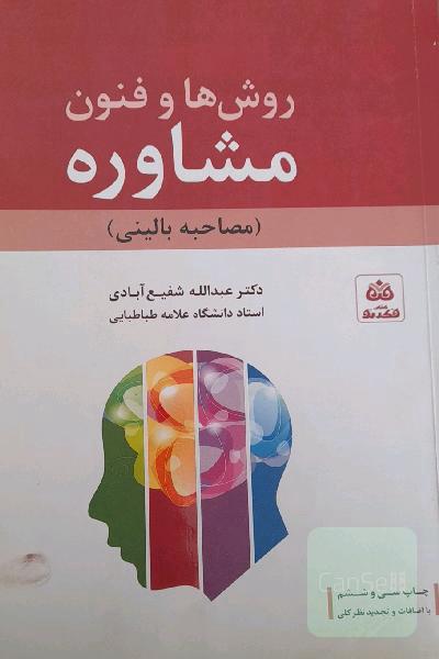 روش‌ها و فنون مشاوره (مصاحبه بالینی) با تجدیدنظر کلی و اضافات