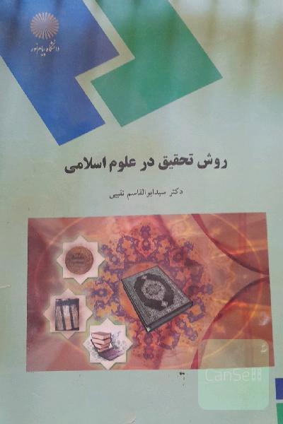 روش تحقیق در علوم اسلامی (کلیه گرایش‌های رشته الهیات)