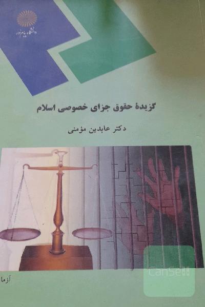 گزیده حقوق جزای خصوصی اسلام (رشته فقه و مبانی حقوق اسلامی)
